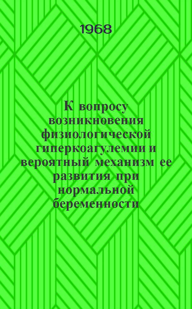 К вопросу возникновения физиологической гиперкоагулемии и вероятный механизм ее развития при нормальной беременности : Автореферат дис. на соискание учен. степени канд. мед. наук : (779)