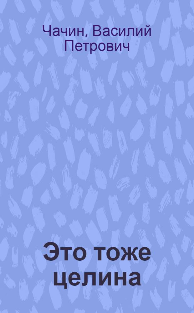 Это тоже целина