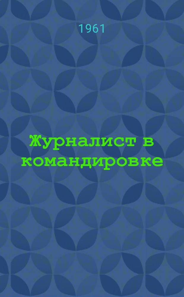 Журналист в командировке