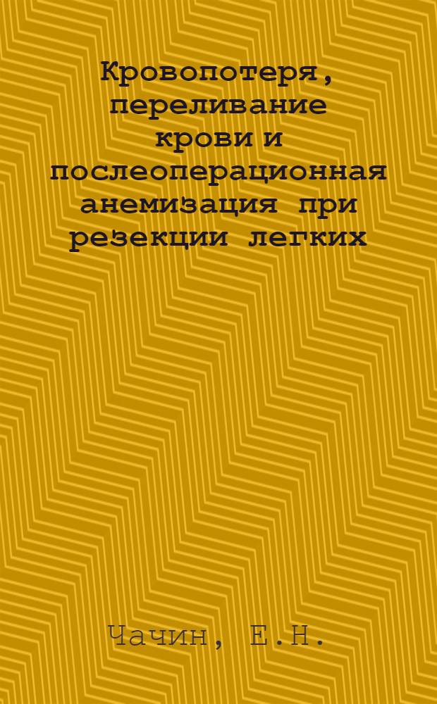 Кровопотеря, переливание крови и послеоперационная анемизация при резекции легких : Автореферат дис. на соискание учен. степени кандидата мед. наук