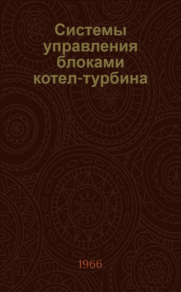 Системы управления блоками котел-турбина