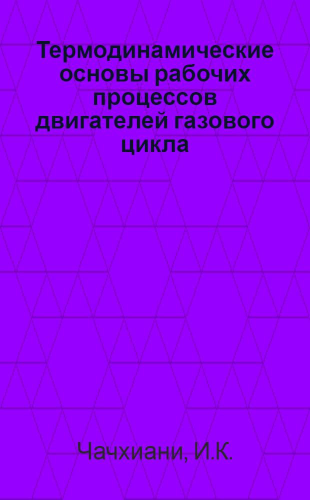 Термодинамические основы рабочих процессов двигателей газового цикла