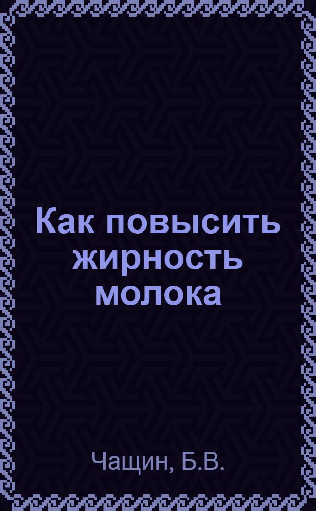 Как повысить жирность молока
