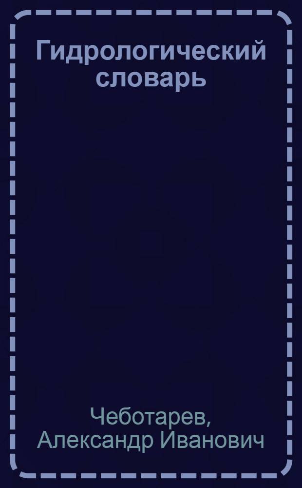 Гидрологический словарь