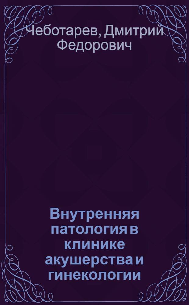 Внутренняя патология в клинике акушерства и гинекологии