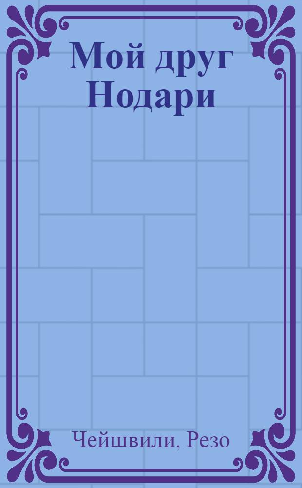 Мой друг Нодари : Роман