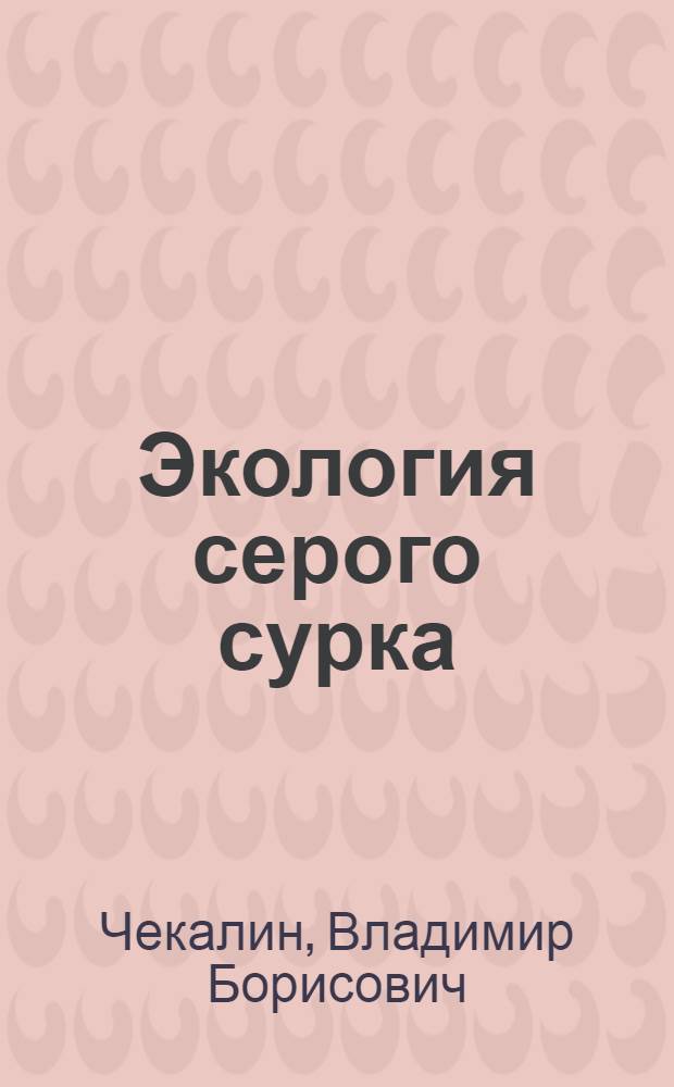 Экология серого сурка (Marmota baibacina kastsch.) и оздоровление природного очага чумы в северо-восточной части Центрального Тянь-Шаня : Автореферат дис. на соискание учен. степени кандидата биол. наук