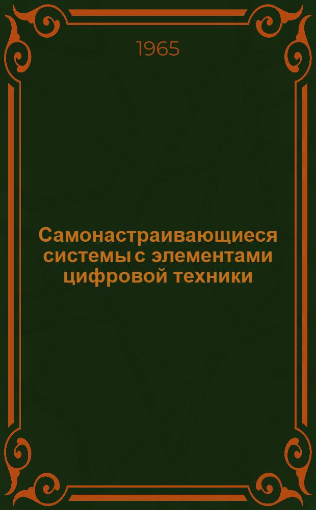 Самонастраивающиеся системы с элементами цифровой техники