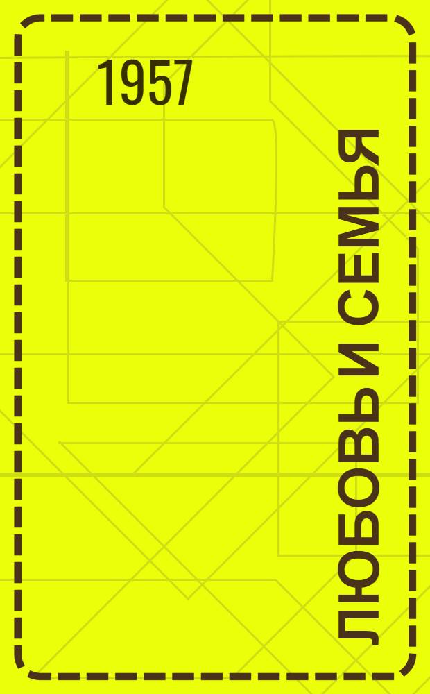 Любовь и семья