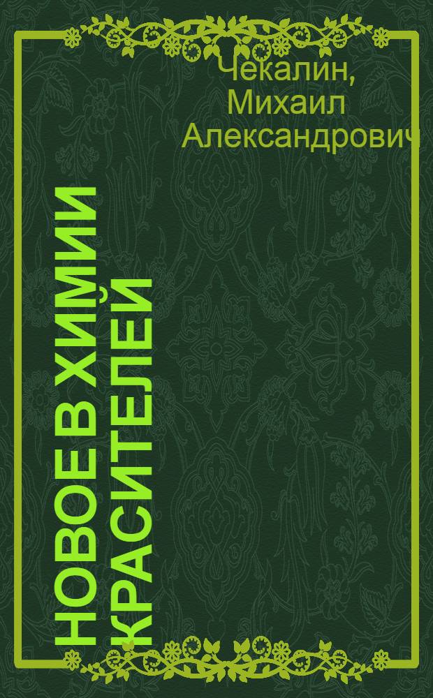 Новое в химии красителей