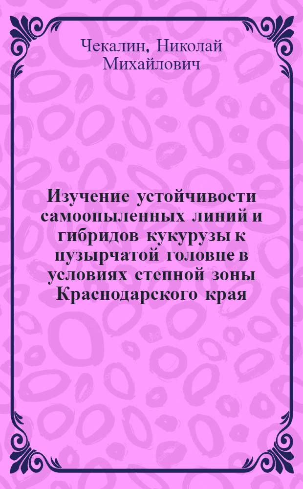Изучение устойчивости самоопыленных линий и гибридов кукурузы к пузырчатой головне в условиях степной зоны Краснодарского края : Автореферат дис. на соискание учен. степени кандидата биол. наук