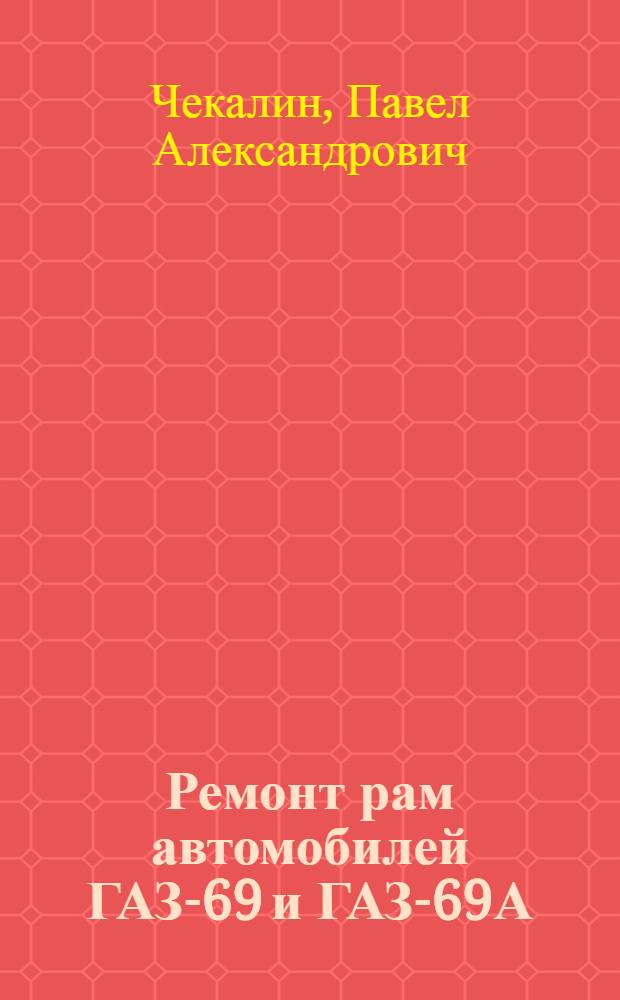 Ремонт рам автомобилей ГАЗ-69 и ГАЗ-69А