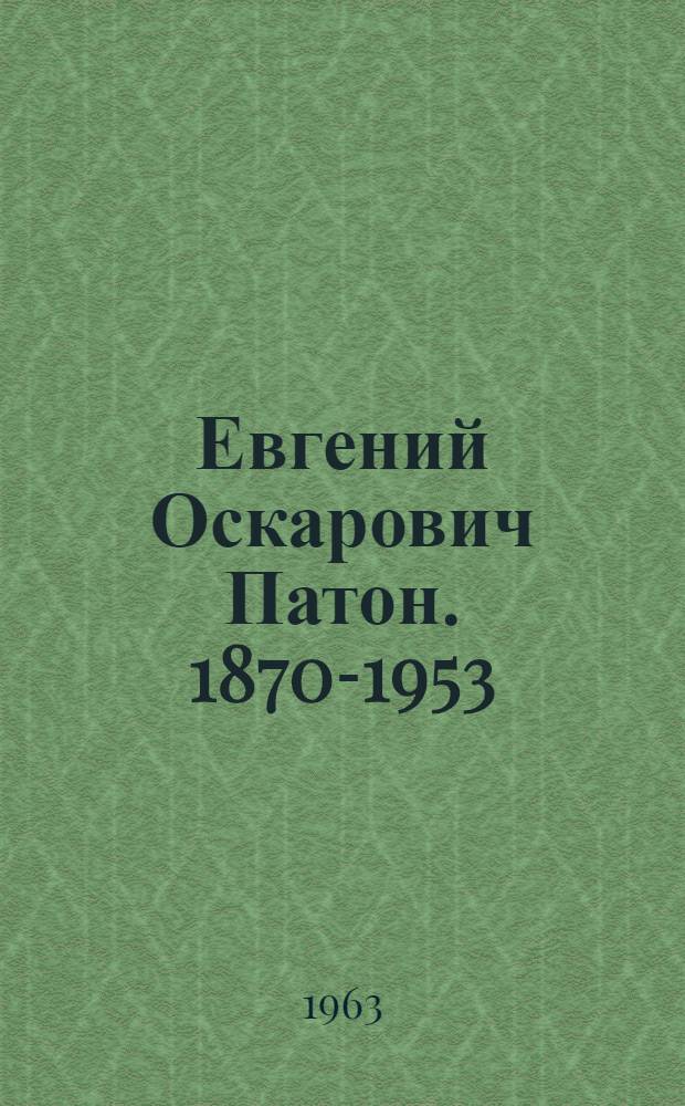 Евгений Оскарович Патон. 1870-1953
