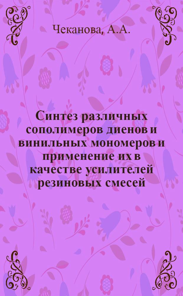 Синтез различных сополимеров диенов и винильных мономеров и применение их в качестве усилителей резиновых смесей : Автореферат дис. на соискание учен. степени кандидата хим. наук