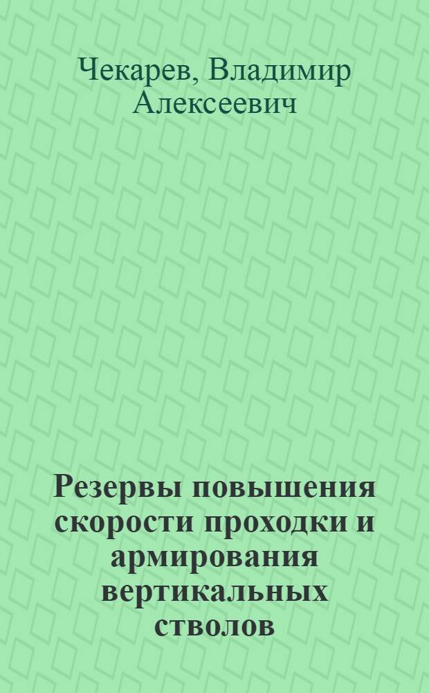 Резервы повышения скорости проходки и армирования вертикальных стволов