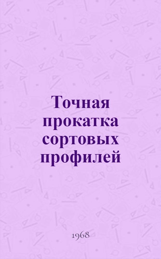 Точная прокатка сортовых профилей