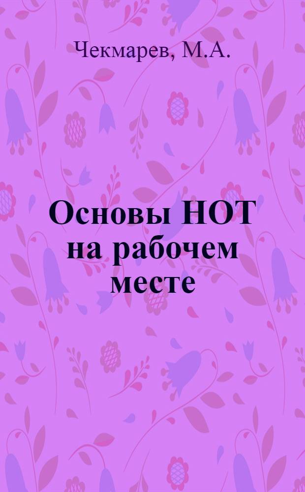 Основы НОТ на рабочем месте