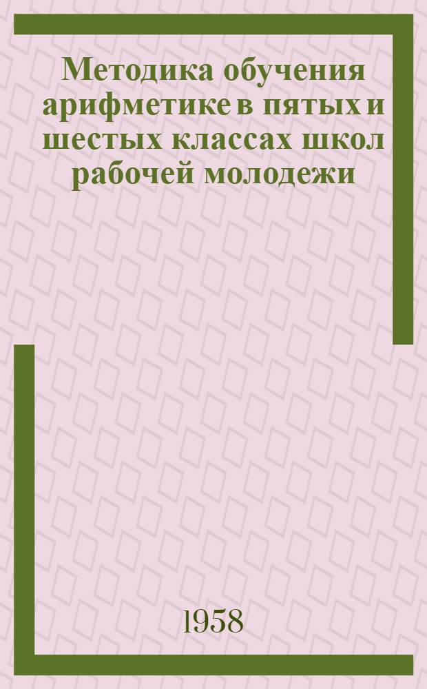 Методика обучения арифметике в пятых и шестых классах школ рабочей молодежи