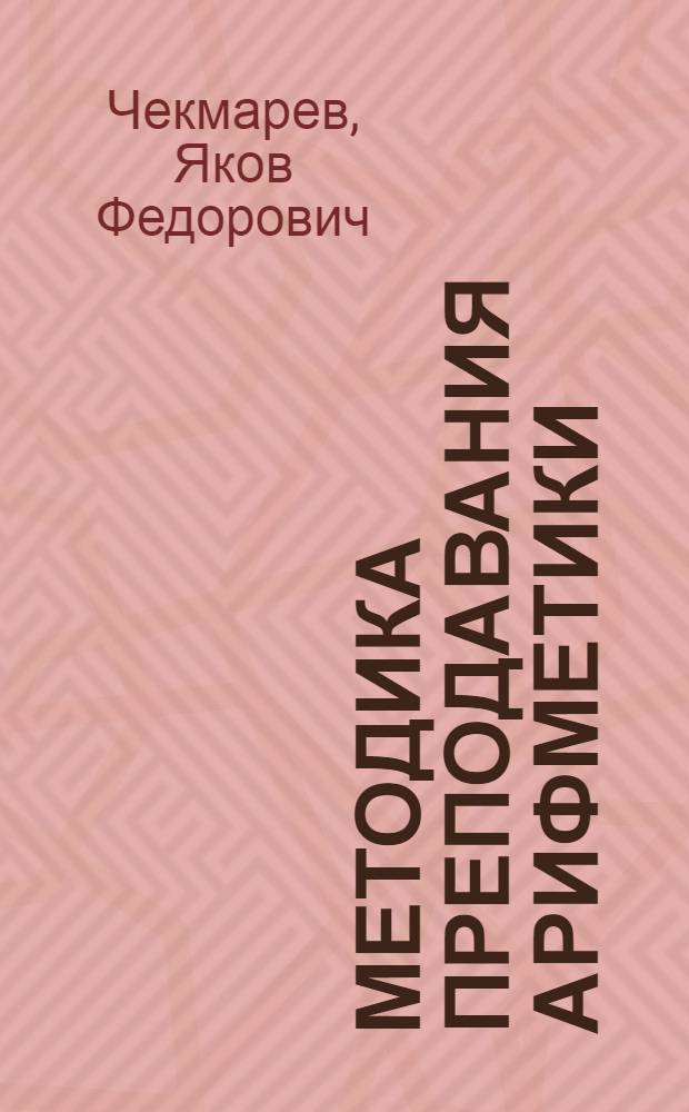 Методика преподавания арифметики : Пособие для пед. училищ
