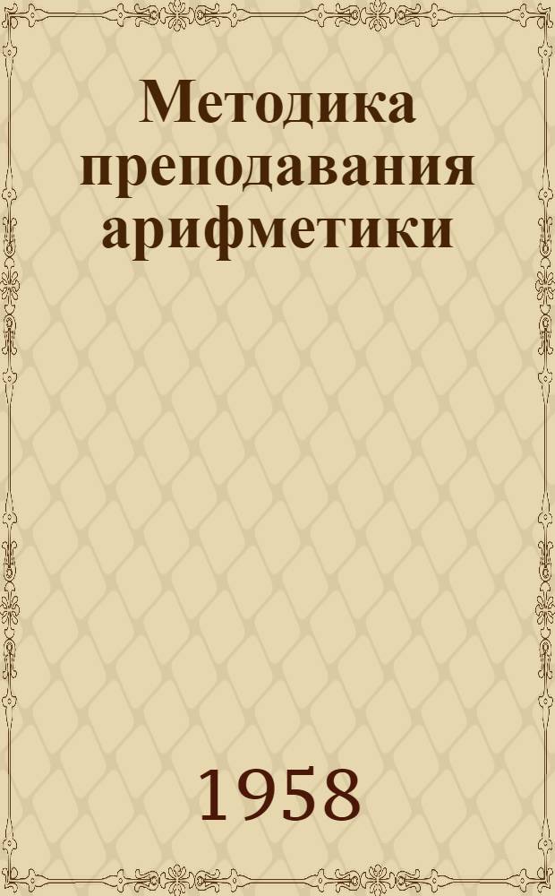 Методика преподавания арифметики : Пособие для пед. училищ