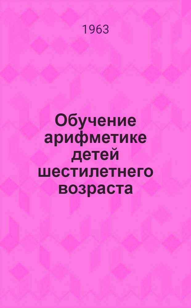 Обучение арифметике детей шестилетнего возраста : Метод. указания