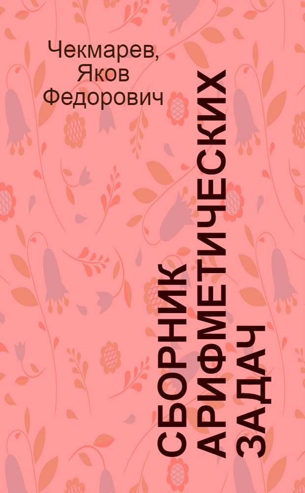 Сборник арифметических задач : Для пед. училищ