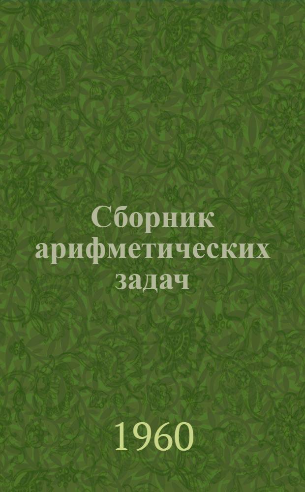 Сборник арифметических задач : Для пед. училищ