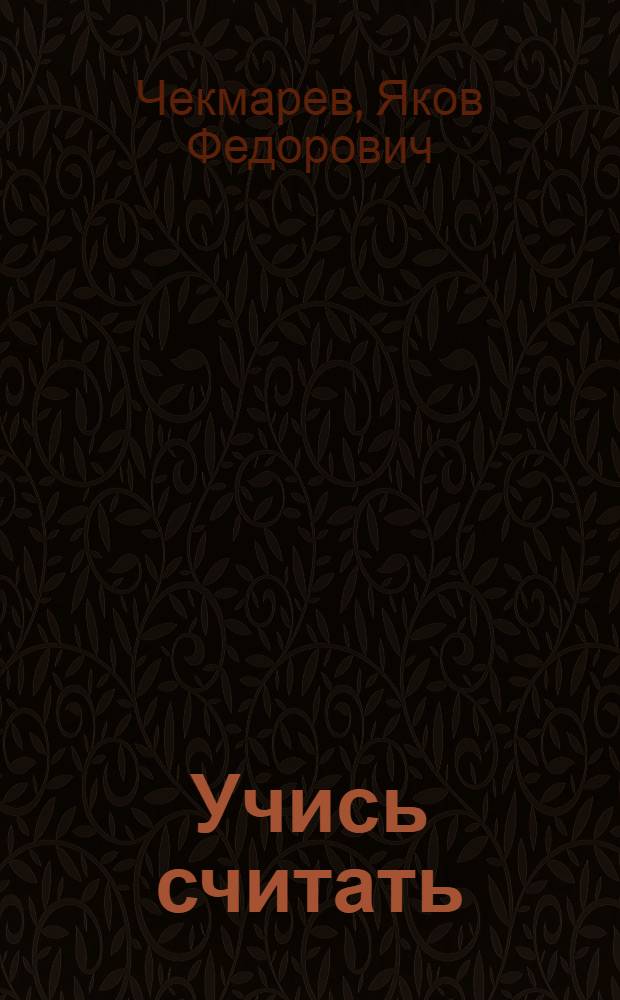 Учись считать