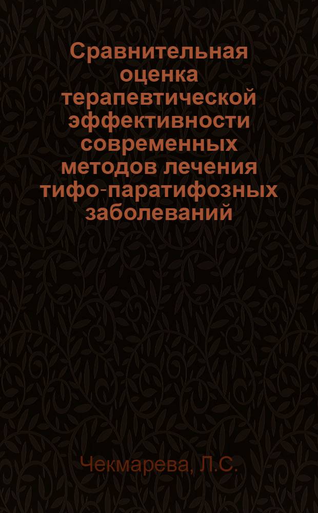 Сравнительная оценка терапевтической эффективности современных методов лечения тифо-паратифозных заболеваний : Автореферат дис. на соискание учен. степени кандидата мед. наук
