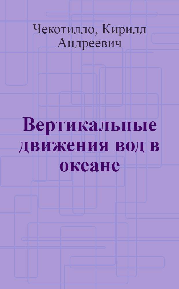 Вертикальные движения вод в океане