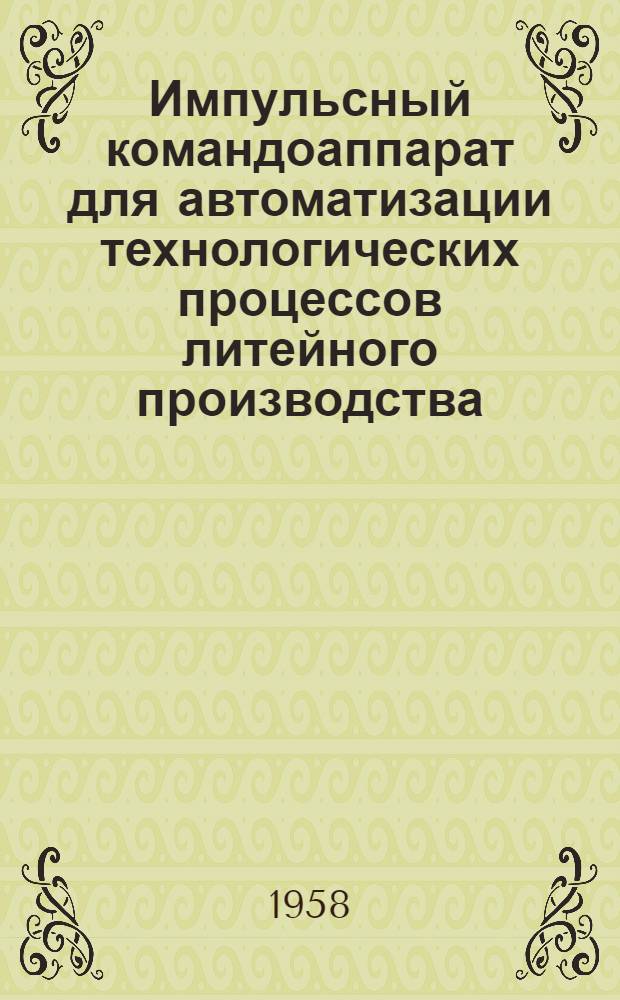Импульсный командоаппарат для автоматизации технологических процессов литейного производства