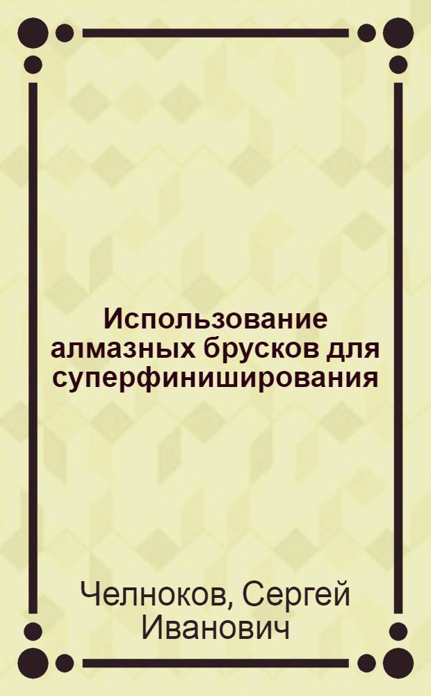 Использование алмазных брусков для суперфиниширования