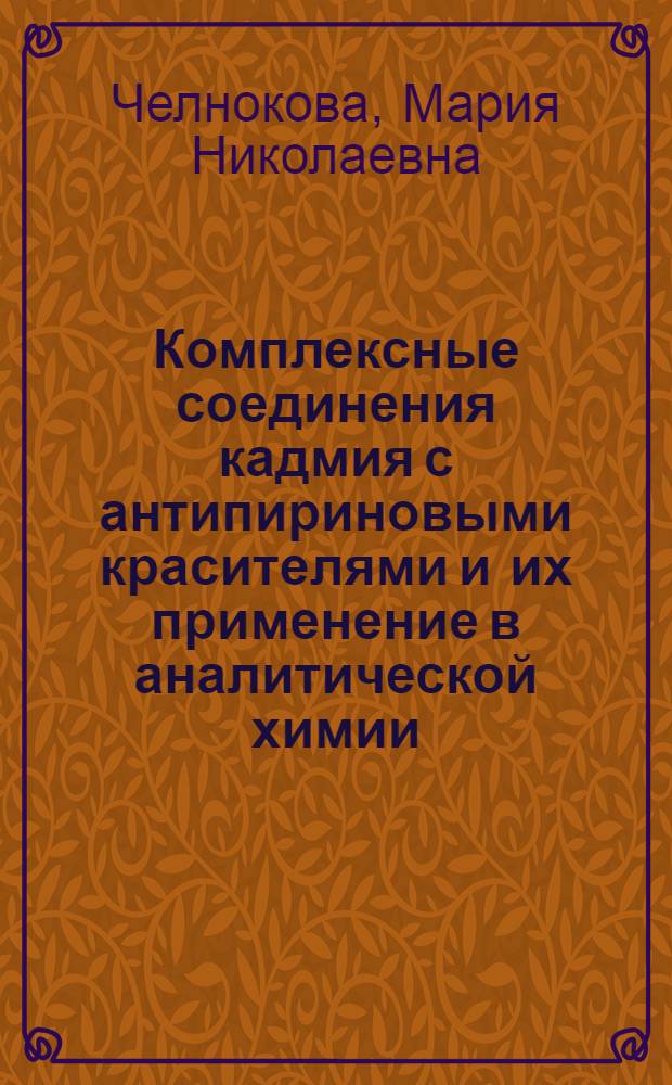 Комплексные соединения кадмия с антипириновыми красителями и их применение в аналитической химии : Автореферат дис. на соискание учен. степени кандидата хим. наук