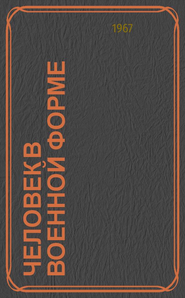 Человек в военной форме : Очерки
