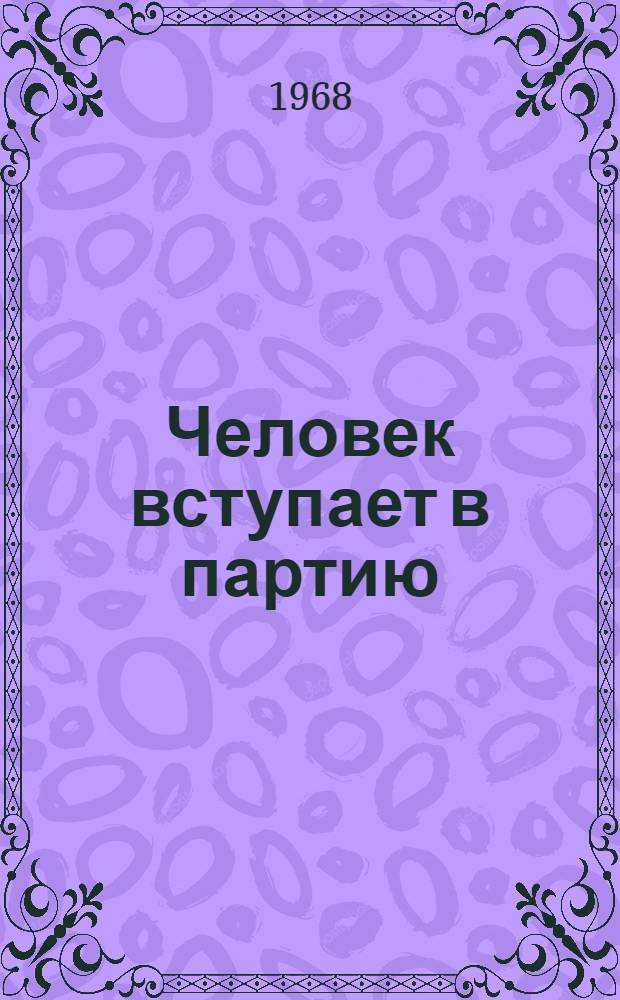 Человек вступает в партию : Сборник статей