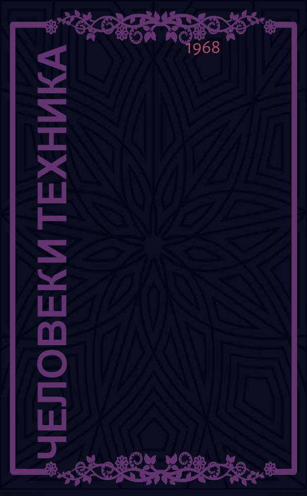 Человек и техника : Материалы отчетной науч. конференции по план. союзной теме № 149 "Социальные последствия соврем. науч.-техн. прогресса"