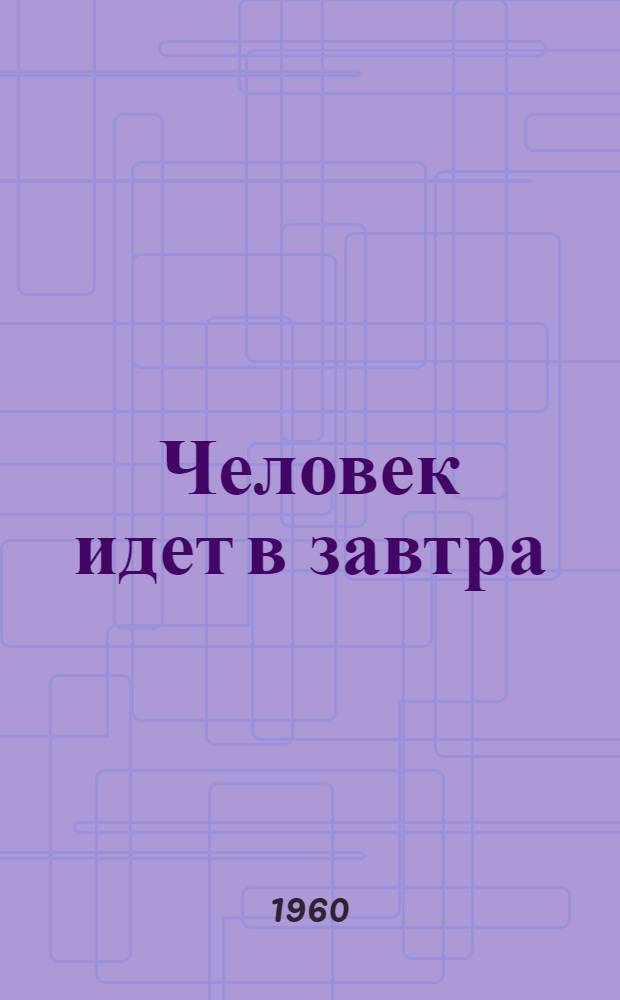 Человек идет в завтра : Очерки