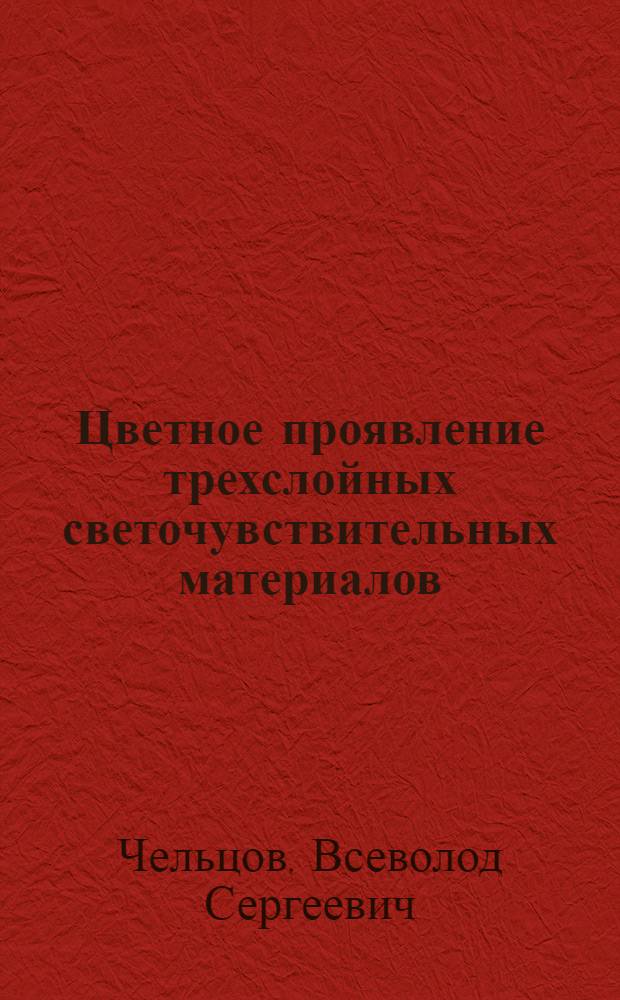 Цветное проявление трехслойных светочувствительных материалов