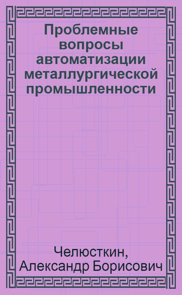Проблемные вопросы автоматизации металлургической промышленности