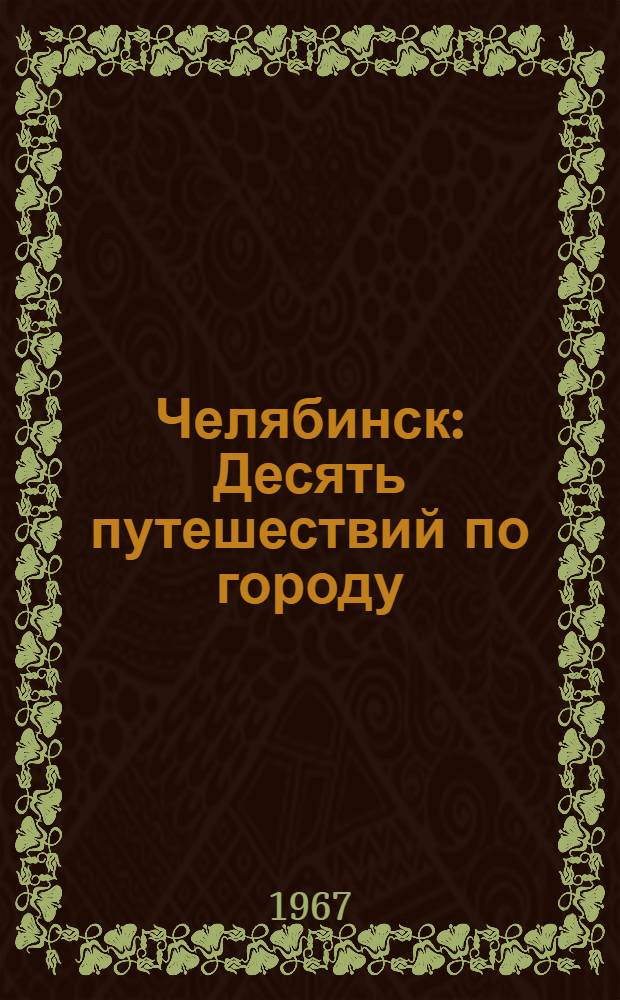 Челябинск : Десять путешествий по городу