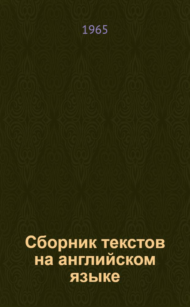 Сборник текстов на английском языке : Для студентов филос. фак