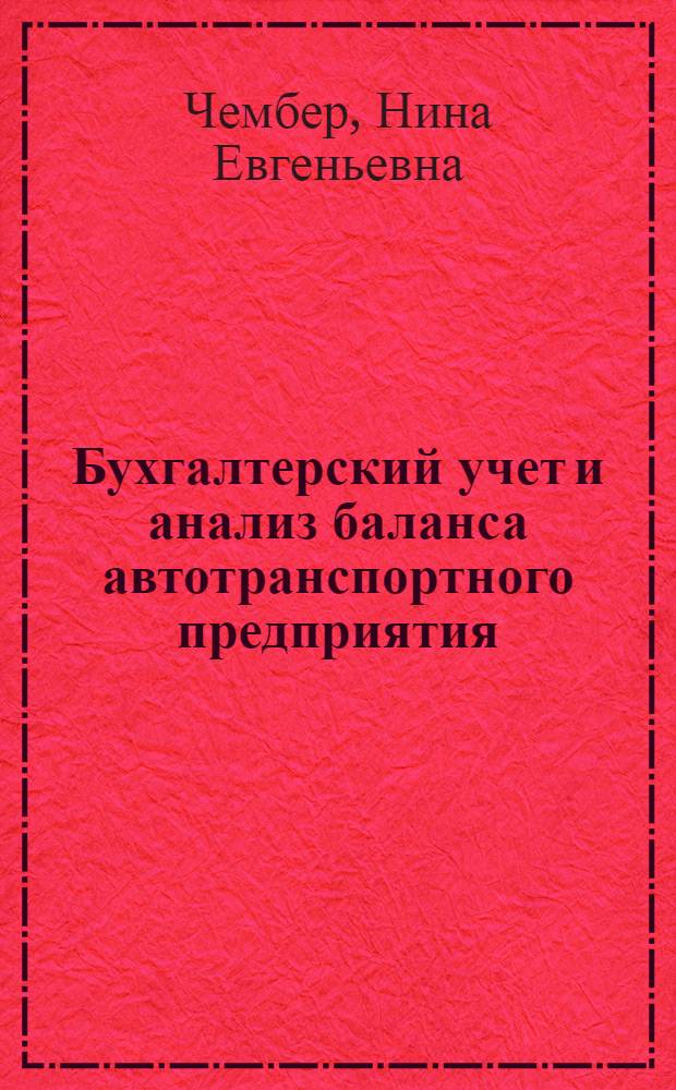 Бухгалтерский учет и анализ баланса автотранспортного предприятия : Учеб. пособие для инж.-экон. вузов и фак.