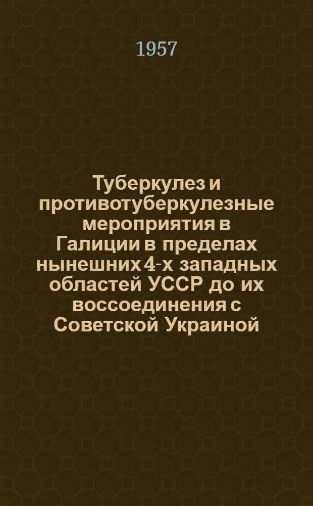 Туберкулез и противотуберкулезные мероприятия в Галиции в пределах нынешних 4-х западных областей УССР до их воссоединения с Советской Украиной (1870-1939 гг.) : Автореферат дис. на соискание учен. степени кандидата мед. наук