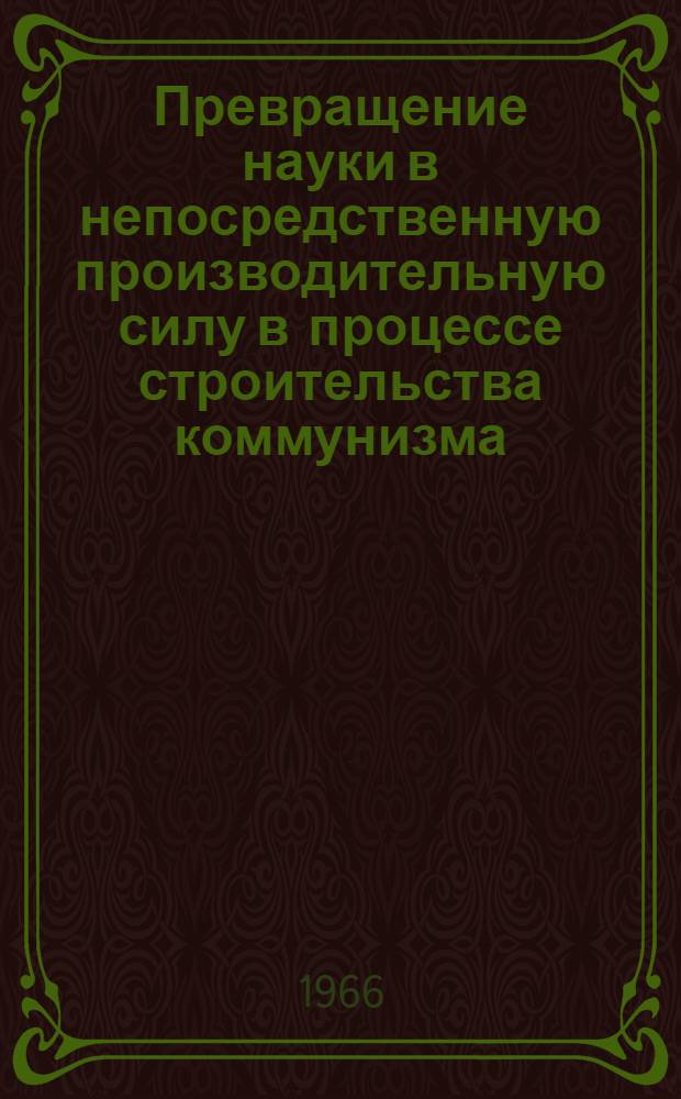 Превращение науки в непосредственную производительную силу в процессе строительства коммунизма