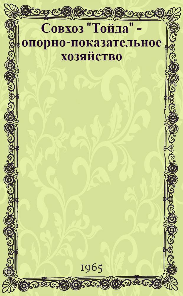 Совхоз "Тойда" - опорно-показательное хозяйство