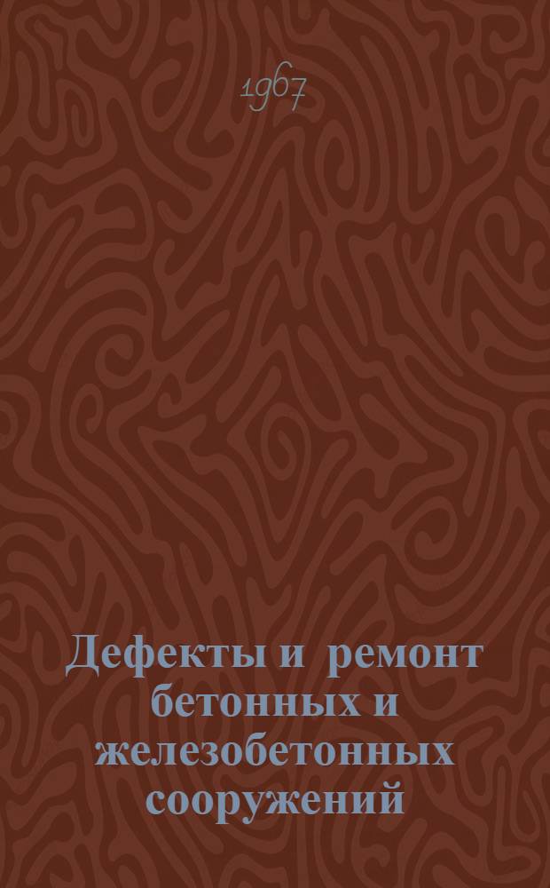 Дефекты и ремонт бетонных и железобетонных сооружений