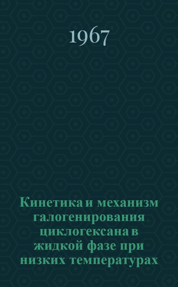 Кинетика и механизм галогенирования циклогексана в жидкой фазе при низких температурах : Автореферат дис. на соискание учен. степени канд. хим. наук