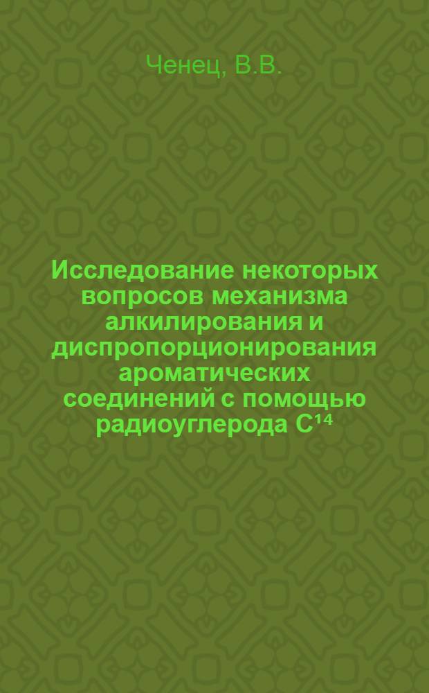 Исследование некоторых вопросов механизма алкилирования и диспропорционирования ароматических соединений с помощью радиоуглерода C&sup1;⁴ : Автореферат дис. на соискание учен. степени канд. хим. наук : (072)