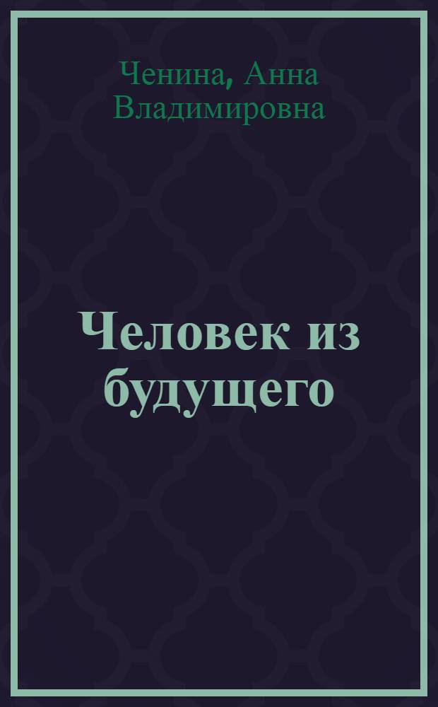 Человек из будущего