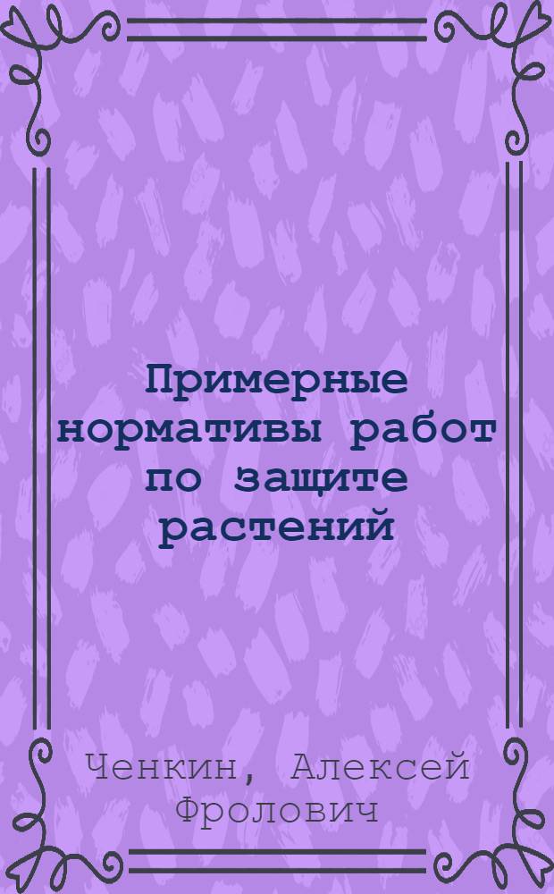 Примерные нормативы работ по защите растений : (Справочник)